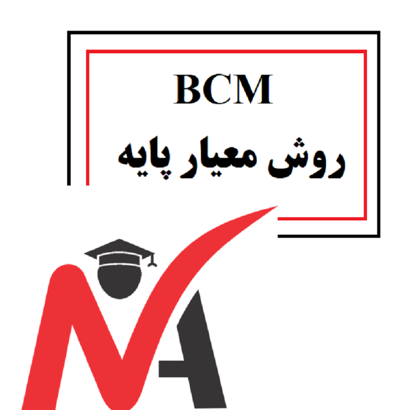 روش معیار پایه (BCM)