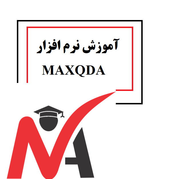آموزش نرم افزار MAXQDA