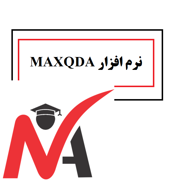 نرم افزار MAXQDA