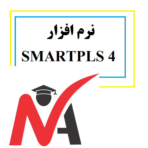 نرم افزار SMARTPLS 4