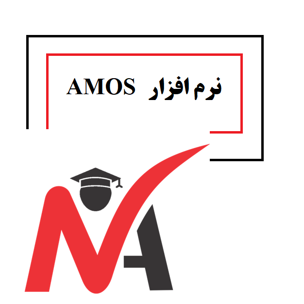 نرم افزار AMOS