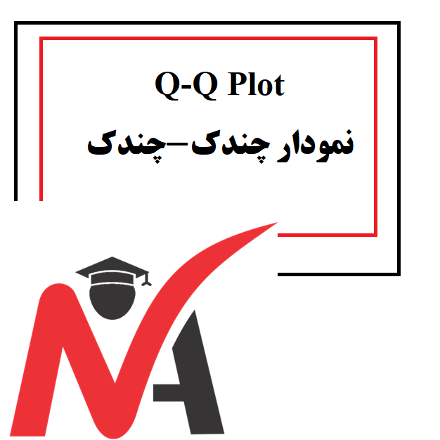 نمودار Q-Q